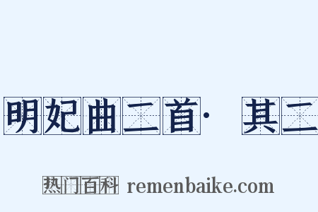 明妃曲二首·其二是什么意思的图片